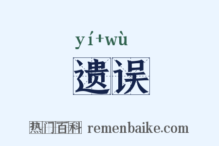 遗误是什么意思的图片